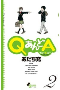 楽天kobo電子書籍ストア Qあんどa 2 あだち充 楽天kobo電子書籍ストア Qあんどa 2 あだち充
